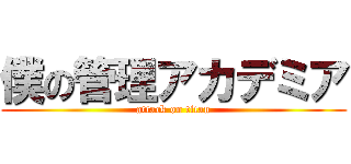 僕の管理アカデミア (attack on titan)