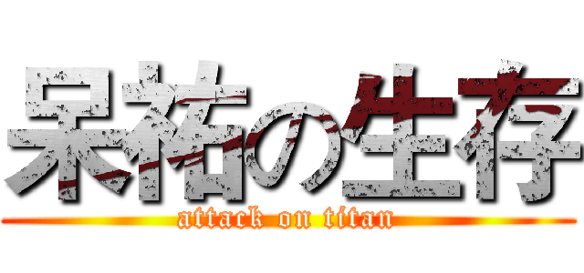 呆祐の生存 (attack on titan)