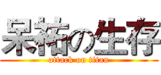 呆祐の生存 (attack on titan)