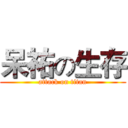呆祐の生存 (attack on titan)
