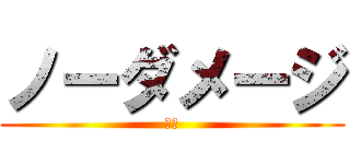 ノーダメージ (馬馬)