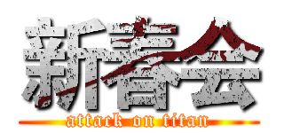 新春会 (attack on titan)