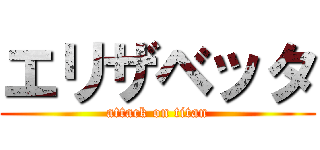 エリザベッタ (attack on titan)