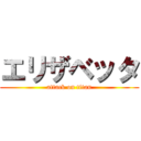 エリザベッタ (attack on titan)