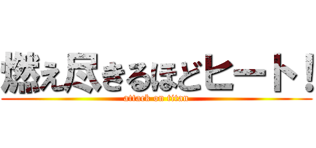 燃え尽きるほどヒート！ (attack on titan)