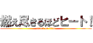 燃え尽きるほどヒート！ (attack on titan)