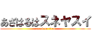 あざはるはスネヤスイ (attack on titan)