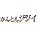 かんとんジジイ (行方不明)