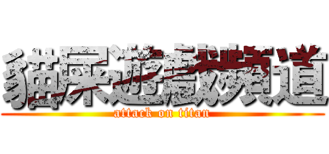 貓屎遊戲頻道 (attack on titan)
