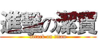 進擊の潔寶 (attack on titan)