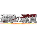 進擊の潔寶 (attack on titan)