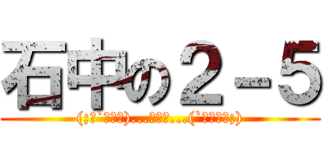 石中の２－５ ((;・`д・́)...ゴクリ...(`・д́・;))