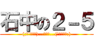 石中の２－５ ((;・`д・́)...ゴクリ...(`・д́・;))