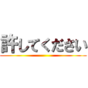 許してください ()