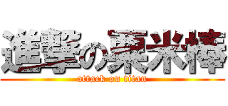 進撃の粟米棒 (attack on titan)