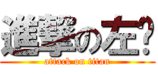 進撃の左边 (attack on titan)