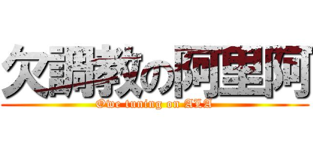 欠調教の阿里阿 (Owe tuning on ALA)