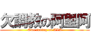 欠調教の阿里阿 (Owe tuning on ALA)