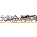 欠調教の阿里阿 (Owe tuning on ALA)