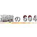 進擊 の ６０４ (Full 604 attack)