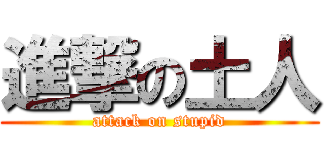 進撃の土人 (attack on stupid)