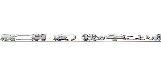 厨二病（友）我が手により漆黒の神代今目覚めるが良いそして．．． (attack on titan)