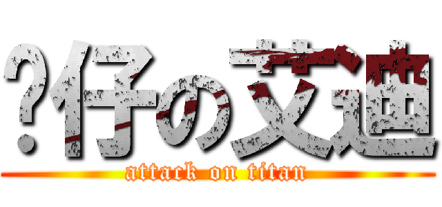 靚仔の艾迪 (attack on titan)