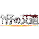 靚仔の艾迪 (attack on titan)