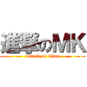 進撃のＭＫ (attack on titan)