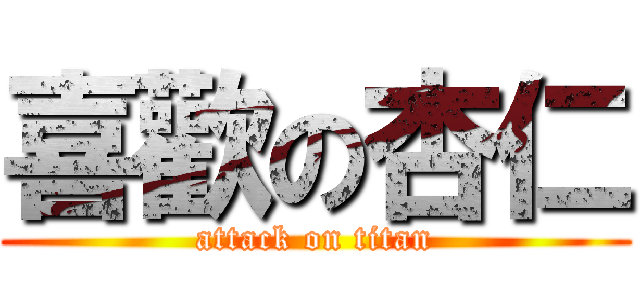 喜歡の杏仁 (attack on titan)