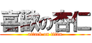 喜歡の杏仁 (attack on titan)