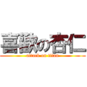 喜歡の杏仁 (attack on titan)