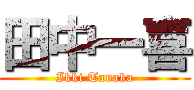 田中一喜 (Ikki Tanaka)