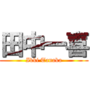 田中一喜 (Ikki Tanaka)