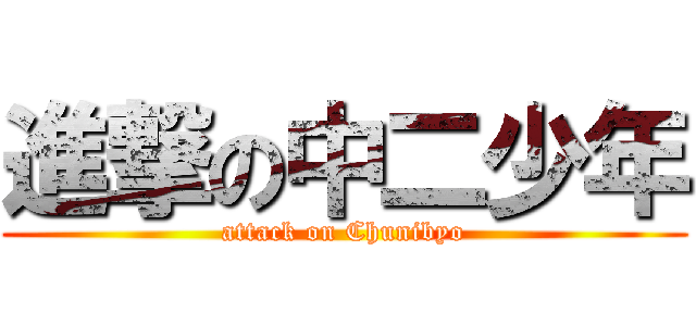 進撃の中二少年 (attack on Chunibyo)