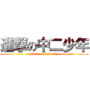 進撃の中二少年 (attack on Chunibyo)