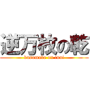 逆万枚の乾 (kusomake on inui)