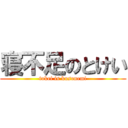 寝不足のとけい (tokei is kusonemi)