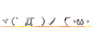 ヾ（ ゜Д゜）ノ （´・ω・｀） (attack on dropbox)