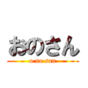 おのさん (o no san)