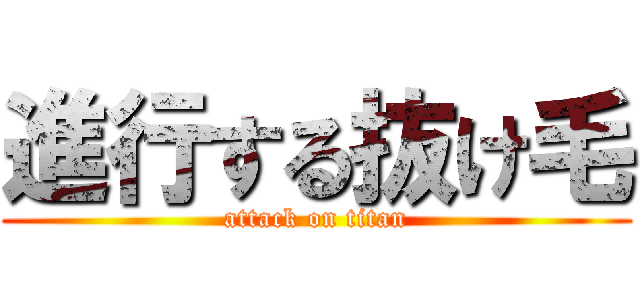 進行する抜け毛 (attack on titan)