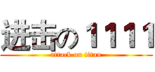 进击の１１１１ (attack on titan)