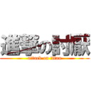 進撃の討厭 (attack on titan)