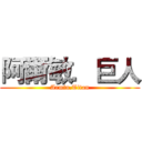 阿爾敏．巨人 (Armin.Titan)