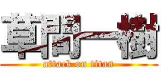 草間一樹 (attack on titan)