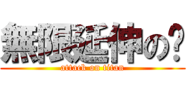 無限延伸の跑 (attack on titan)