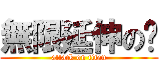 無限延伸の跑 (attack on titan)