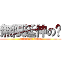 無限延伸の跑 (attack on titan)