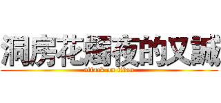 洞房花燭夜的又誠 (attack on titan)