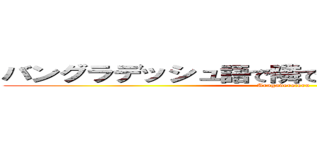 バングラデッシュ語で隣でデレる隣のアラーさん (Aragadereteru)